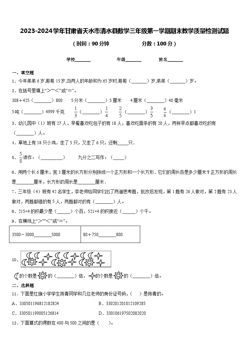 2023-2024学年甘肃省天水市清水县数学三年级第一学期期末教学质量检测试题含答案01
