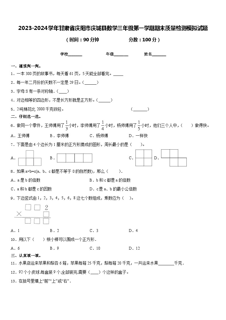2023-2024学年甘肃省庆阳市庆城县数学三年级第一学期期末质量检测模拟试题含答案第1页