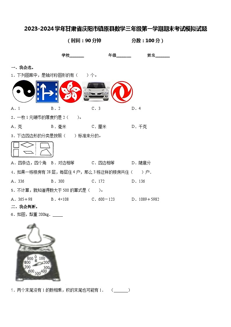 2023-2024学年甘肃省庆阳市镇原县数学三年级第一学期期末考试模拟试题含答案第1页