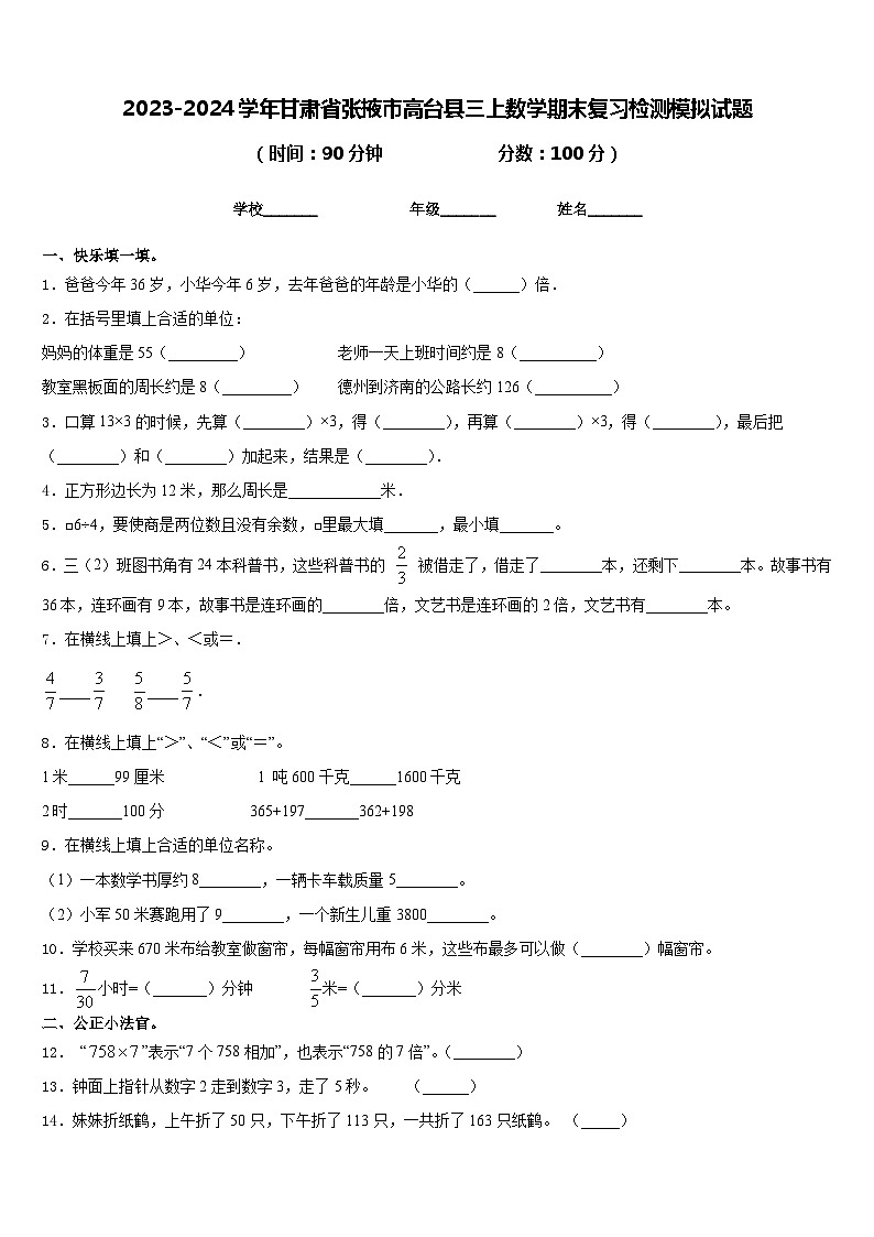 2023-2024学年甘肃省张掖市高台县三上数学期末复习检测模拟试题含答案第1页