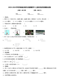 2023-2024学年甘肃省庆阳市庆阳县数学三上期末质量检测模拟试题含答案