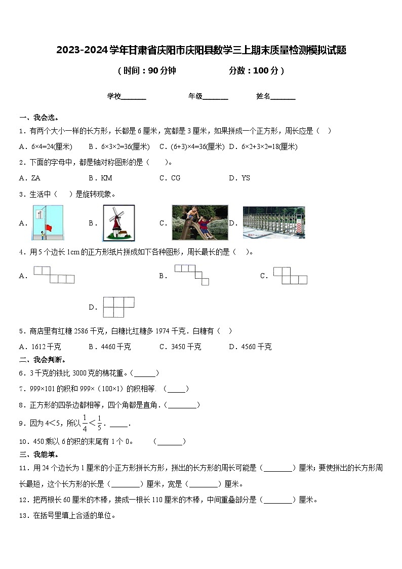 2023-2024学年甘肃省庆阳市庆阳县数学三上期末质量检测模拟试题含答案01