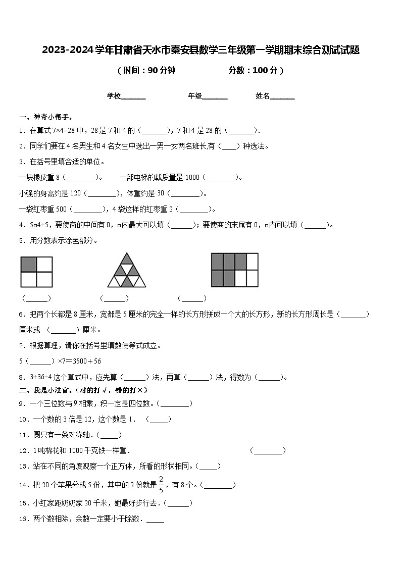 2023-2024学年甘肃省天水市秦安县数学三年级第一学期期末综合测试试题含答案第1页