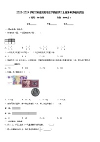 2023-2024学年甘肃省庆阳市正宁县数学三上期末考试模拟试题含答案