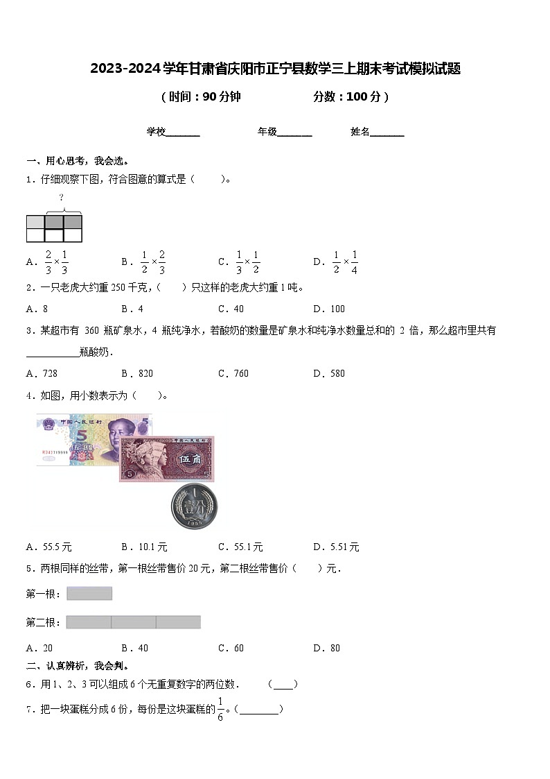 2023-2024学年甘肃省庆阳市正宁县数学三上期末考试模拟试题含答案01