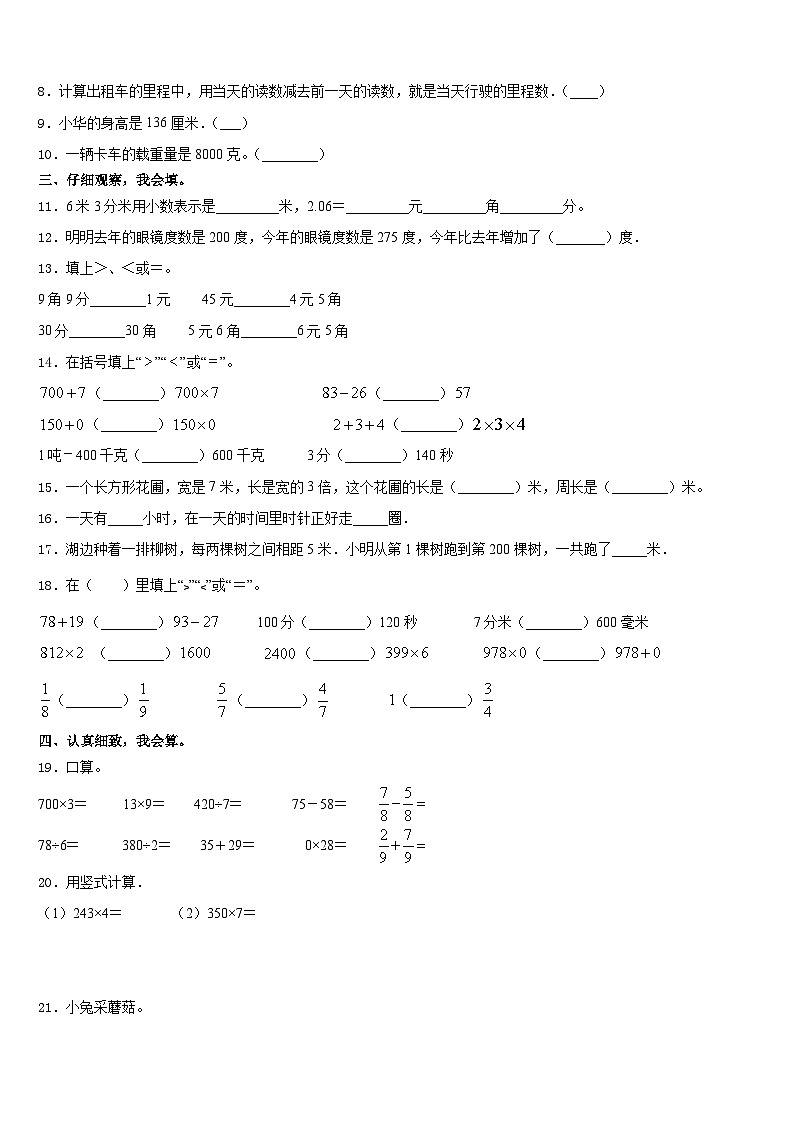 2023-2024学年甘肃省庆阳市正宁县数学三上期末考试模拟试题含答案02