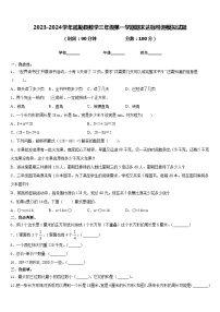 2023-2024学年疏勒县数学三年级第一学期期末达标检测模拟试题含答案