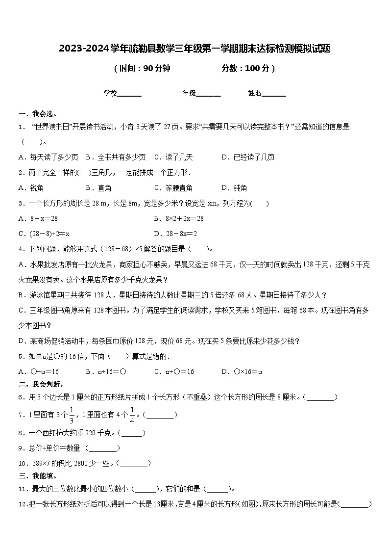 2023-2024学年疏勒县数学三年级第一学期期末达标检测模拟试题含答案第1页