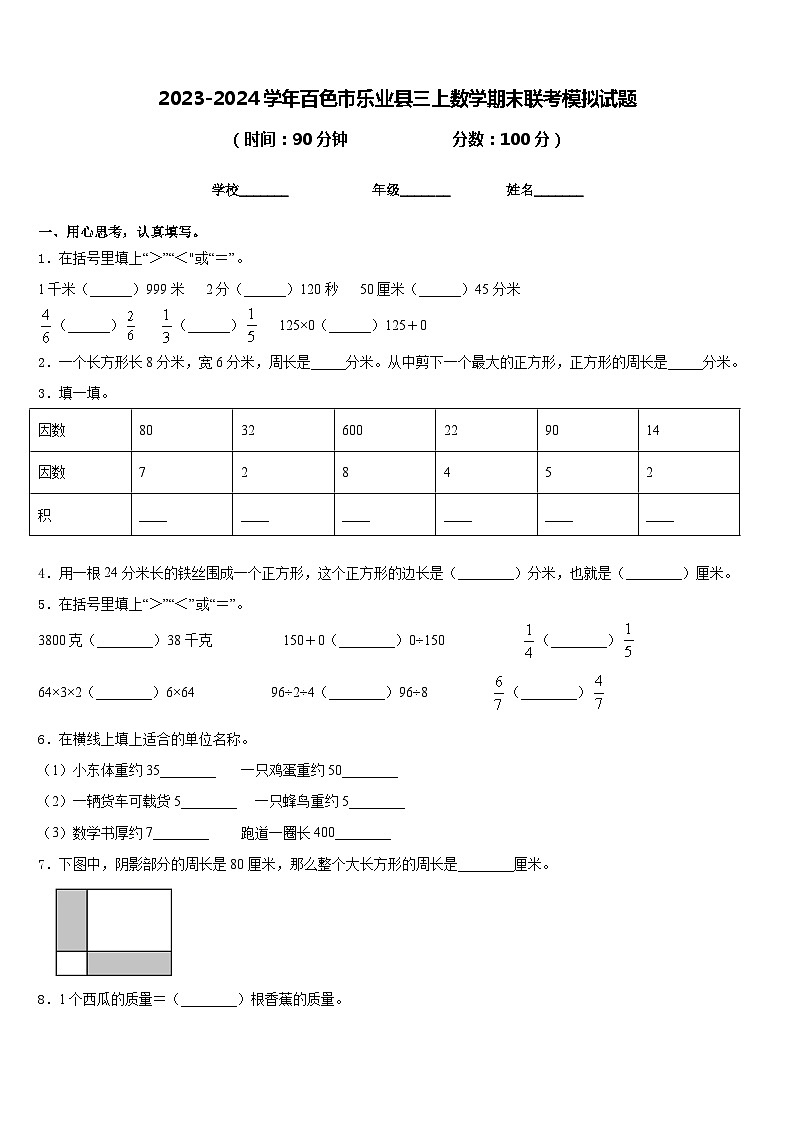 2023-2024学年百色市乐业县三上数学期末联考模拟试题含答案第1页