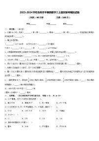 2023-2024学年百色市平果县数学三上期末联考模拟试题含答案