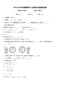 2023-2024学年磁县数学三上期末综合测试模拟试题含答案