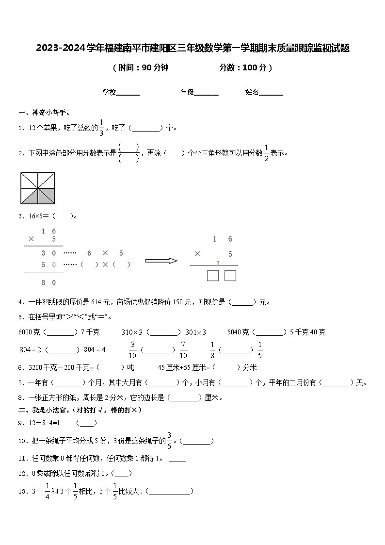 2023-2024学年福建南平市建阳区三年级数学第一学期期末质量跟踪监视试题含答案第1页