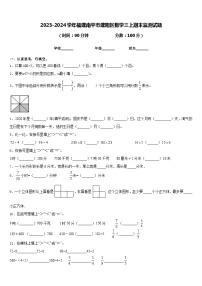 2023-2024学年福建南平市建阳区数学三上期末监测试题含答案