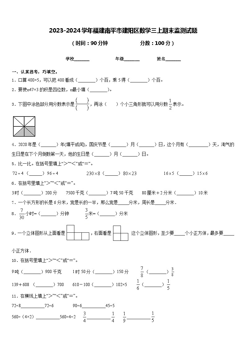 2023-2024学年福建南平市建阳区数学三上期末监测试题含答案第1页