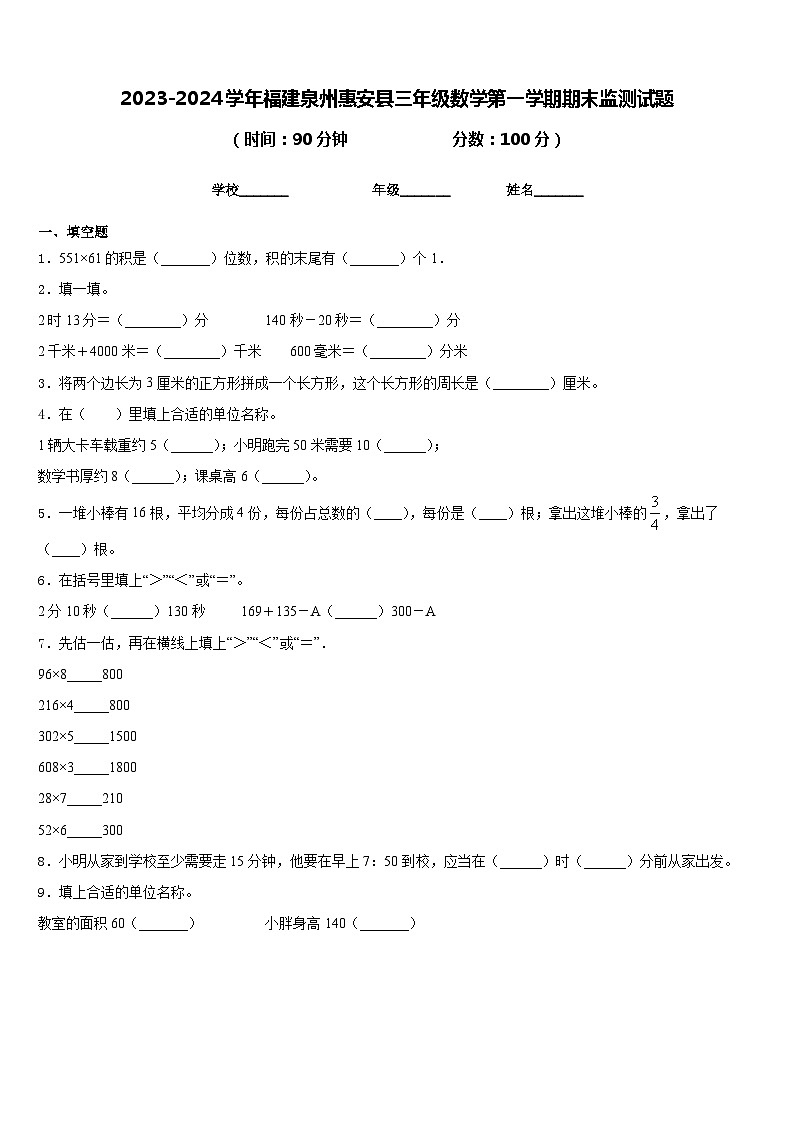 2023-2024学年福建泉州惠安县三年级数学第一学期期末监测试题含答案第1页