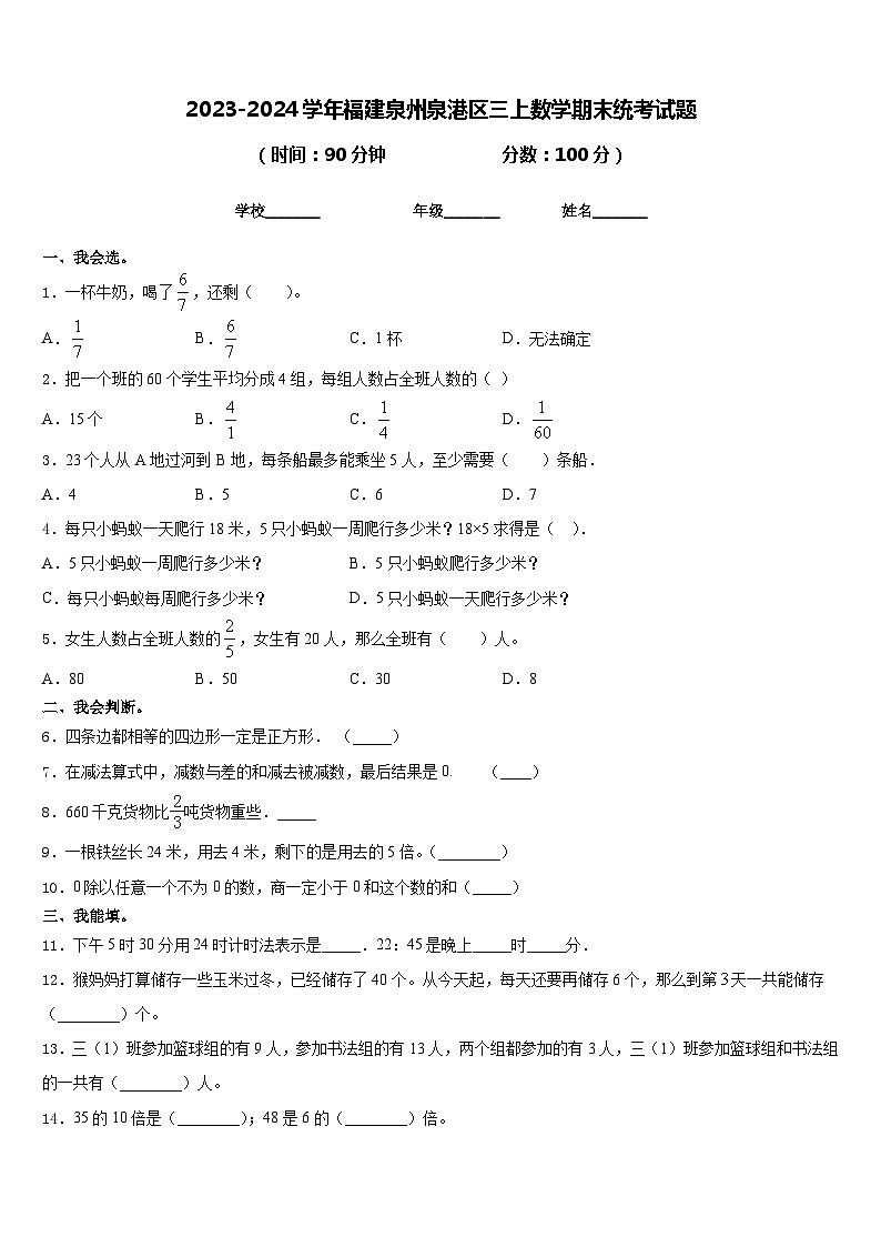 2023-2024学年福建泉州泉港区三上数学期末统考试题含答案第1页