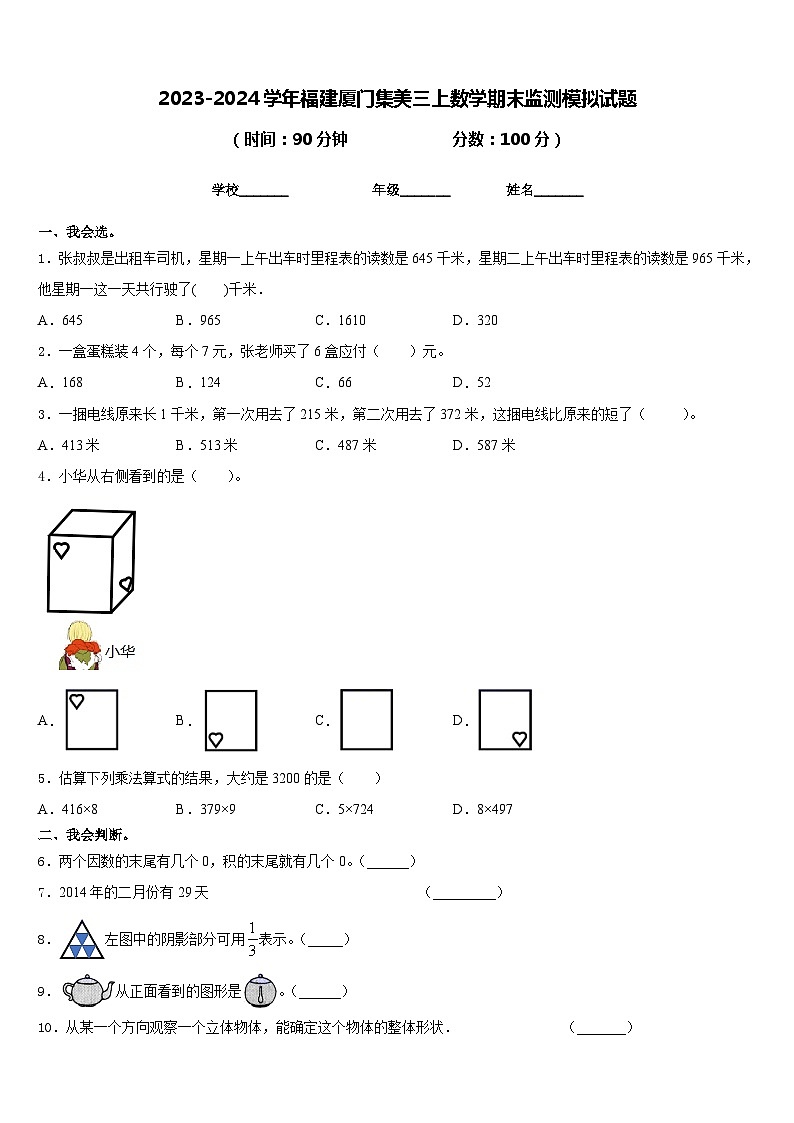 2023-2024学年福建厦门集美三上数学期末监测模拟试题含答案第1页