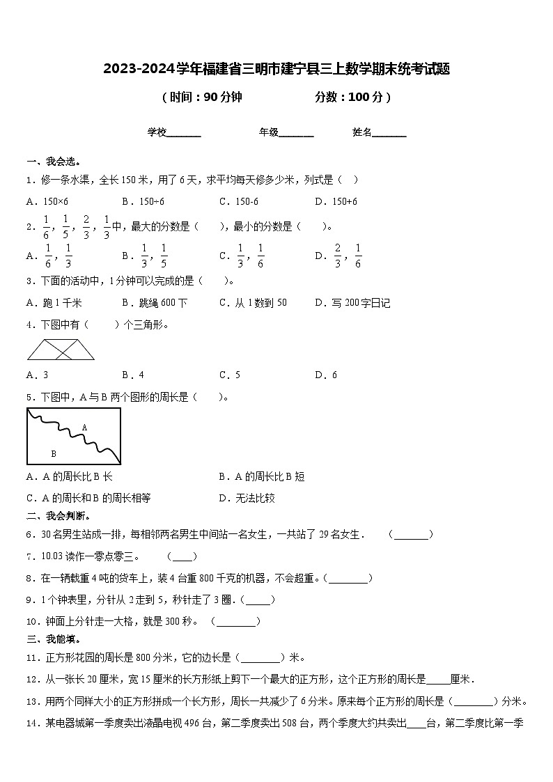 2023-2024学年福建省三明市建宁县三上数学期末统考试题含答案第1页