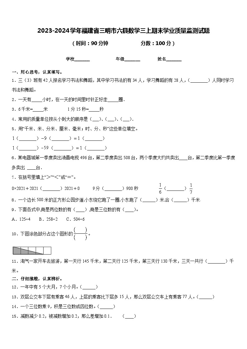 2023-2024学年福建省三明市六县数学三上期末学业质量监测试题含答案01
