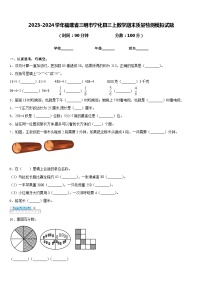 2023-2024学年福建省三明市宁化县三上数学期末质量检测模拟试题含答案