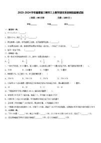 2023-2024学年福建省三明市三上数学期末质量跟踪监视试题含答案