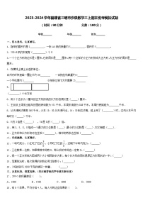 2023-2024学年福建省三明市沙县数学三上期末统考模拟试题含答案