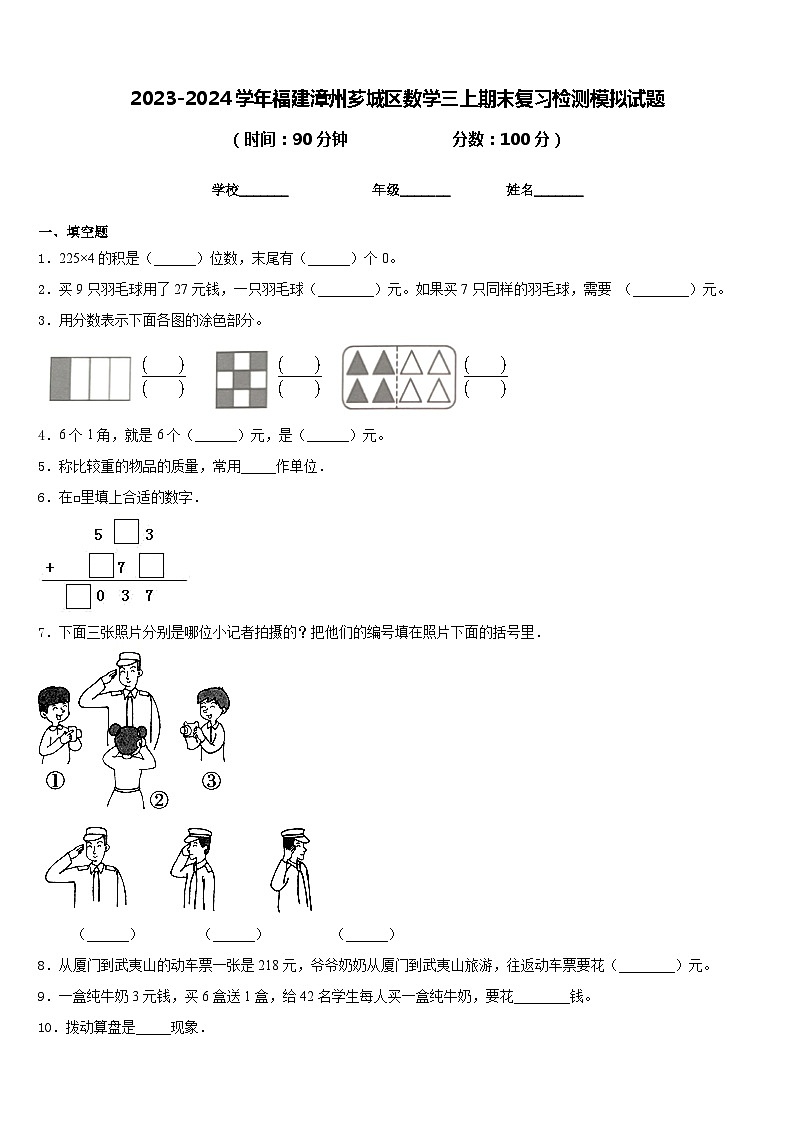 2023-2024学年福建漳州芗城区数学三上期末复习检测模拟试题含答案第1页