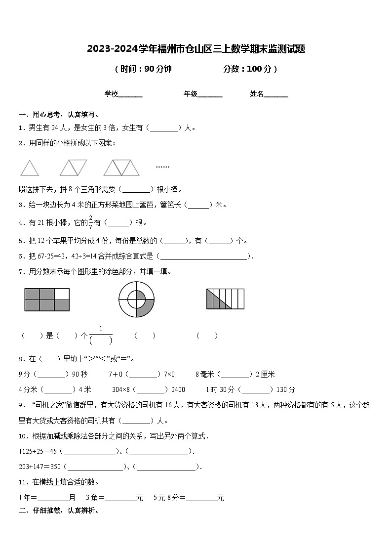 2023-2024学年福州市仓山区三上数学期末监测试题含答案第1页
