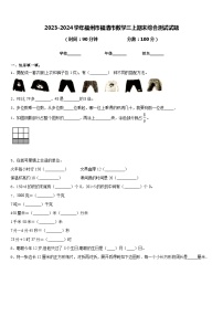 2023-2024学年福州市福清市数学三上期末综合测试试题含答案