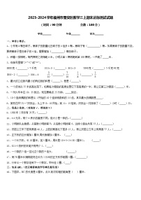 2023-2024学年福州市晋安区数学三上期末达标测试试题含答案