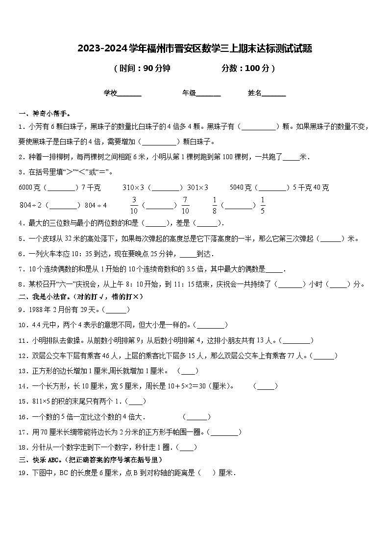 2023-2024学年福州市晋安区数学三上期末达标测试试题含答案01