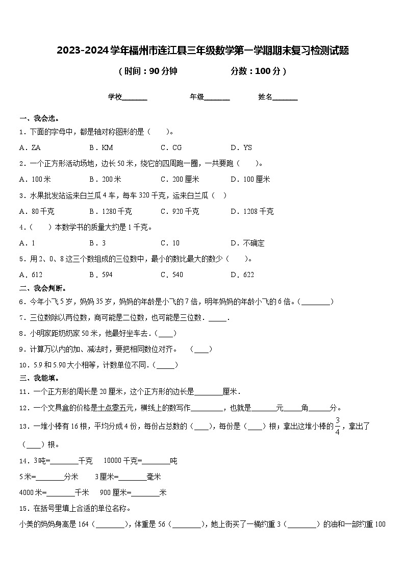 2023-2024学年福州市连江县三年级数学第一学期期末复习检测试题含答案第1页