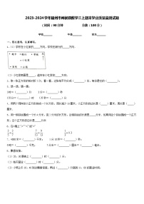 2023-2024学年福州市闽侯县数学三上期末学业质量监测试题含答案