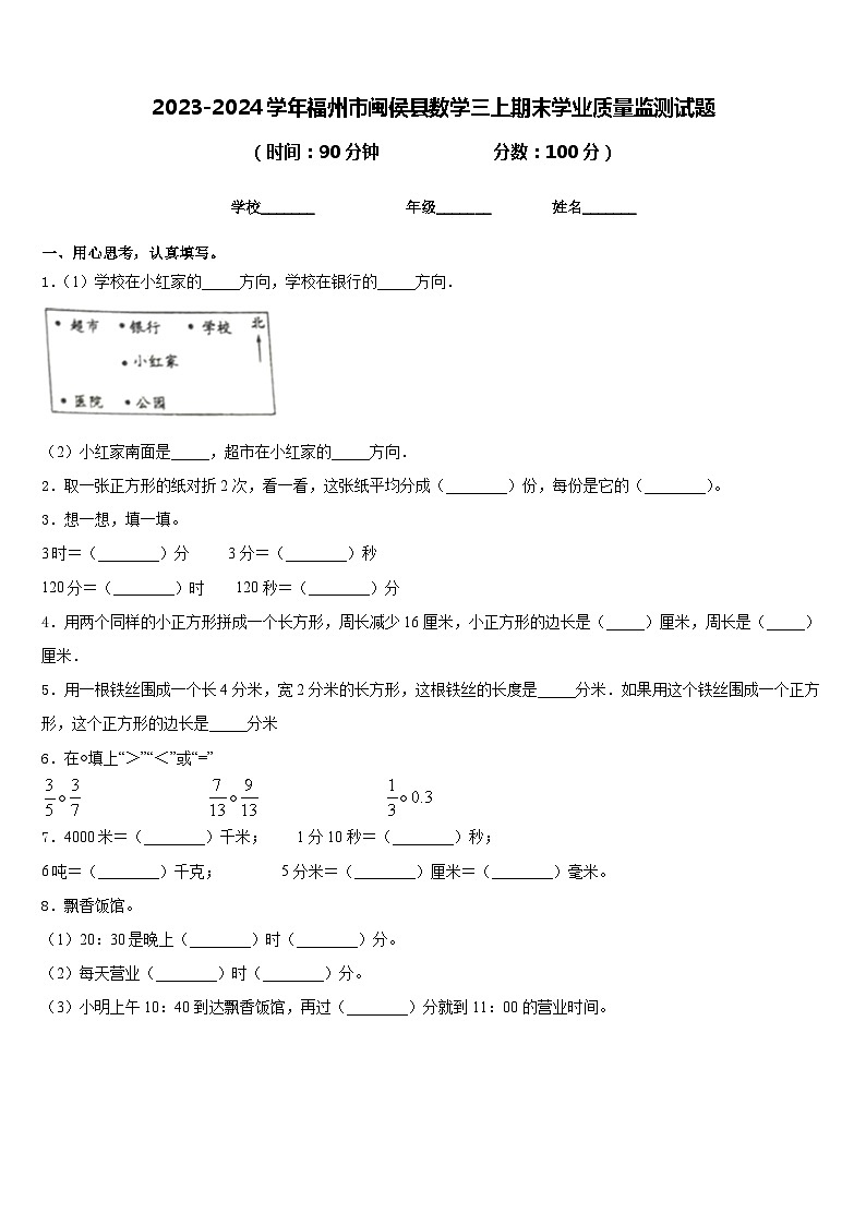2023-2024学年福州市闽侯县数学三上期末学业质量监测试题含答案01