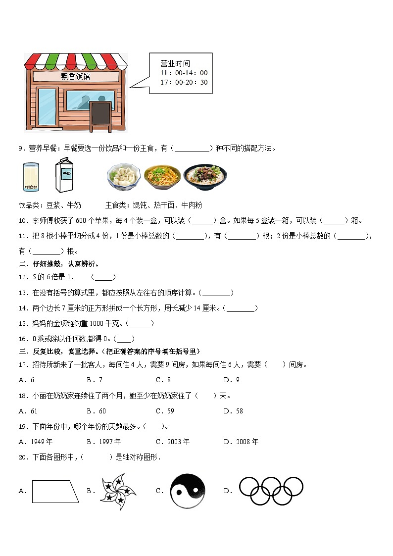 2023-2024学年福州市闽侯县数学三上期末学业质量监测试题含答案02