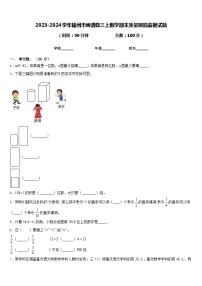 2023-2024学年福州市闽清县三上数学期末质量跟踪监视试题含答案