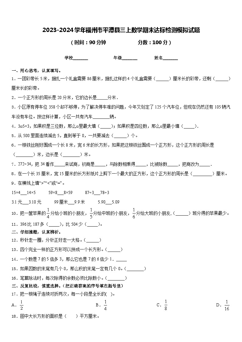 2023-2024学年福州市平潭县三上数学期末达标检测模拟试题含答案第1页