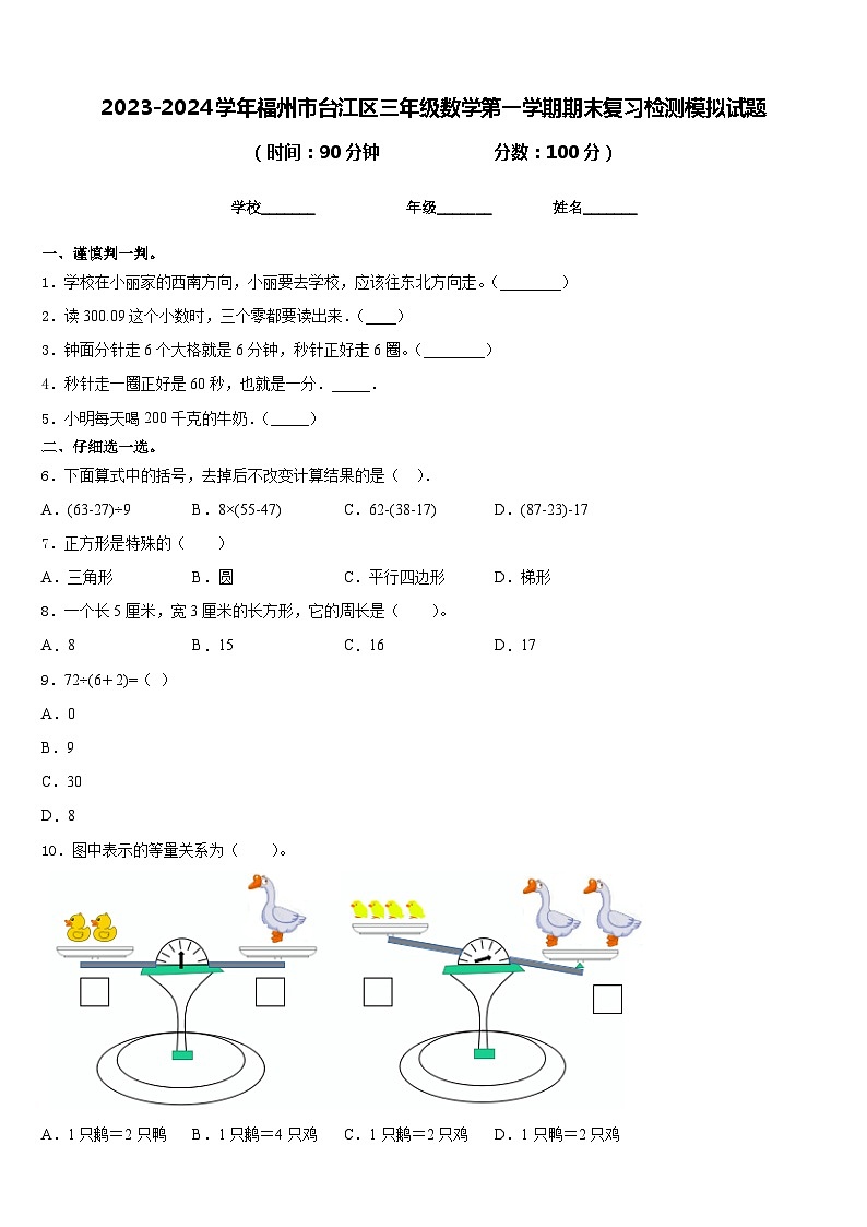 2023-2024学年福州市台江区三年级数学第一学期期末复习检测模拟试题含答案第1页