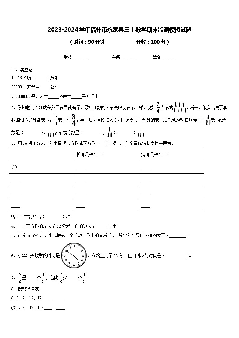 2023-2024学年福州市永泰县三上数学期末监测模拟试题含答案第1页