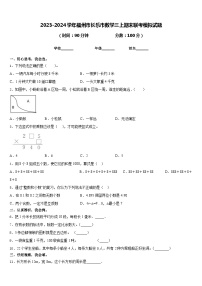 2023-2024学年福州市长乐市数学三上期末联考模拟试题含答案