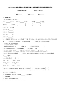 2023-2024学年盖州市三年级数学第一学期期末学业质量监测模拟试题含答案