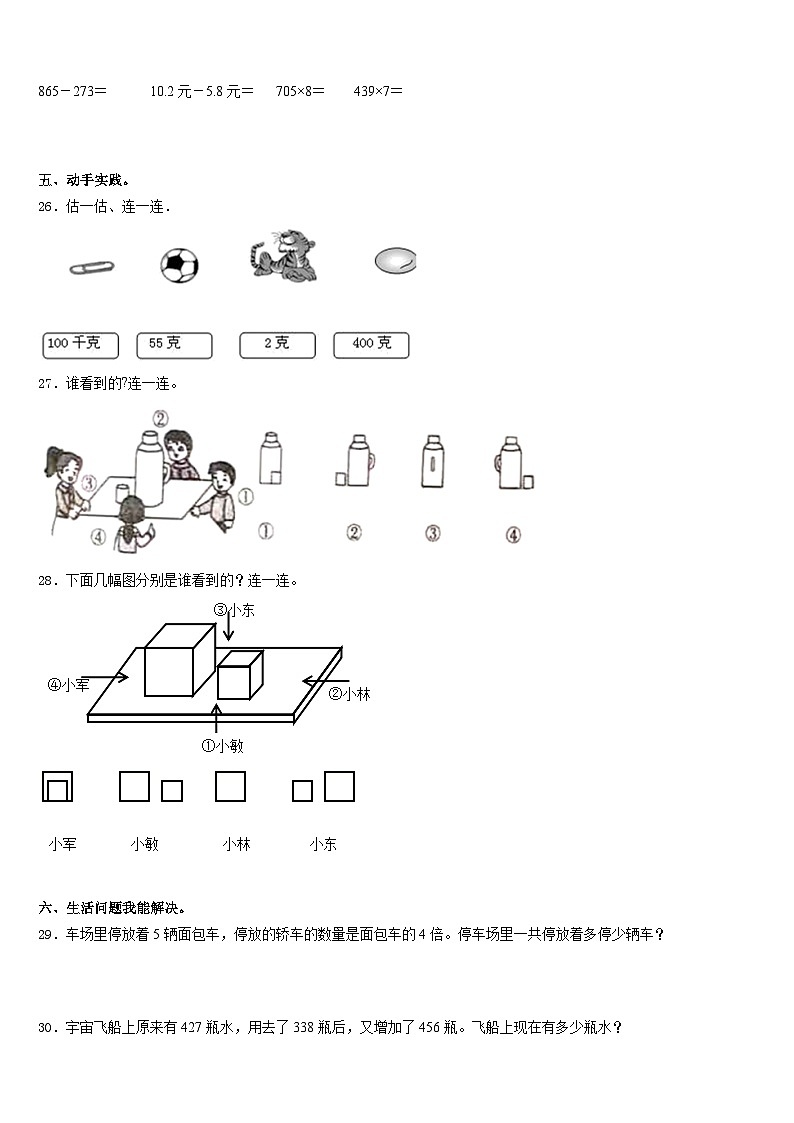 2023-2024学年盖州市三年级数学第一学期期末学业质量监测模拟试题含答案03