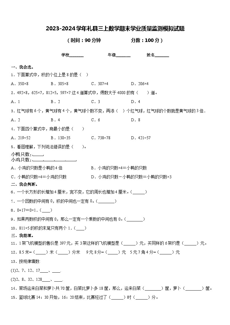 2023-2024学年礼县三上数学期末学业质量监测模拟试题含答案01