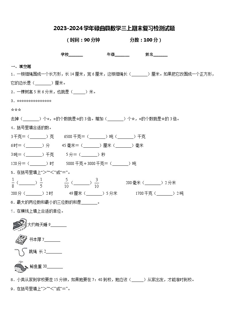 2023-2024学年碌曲县数学三上期末复习检测试题含答案01