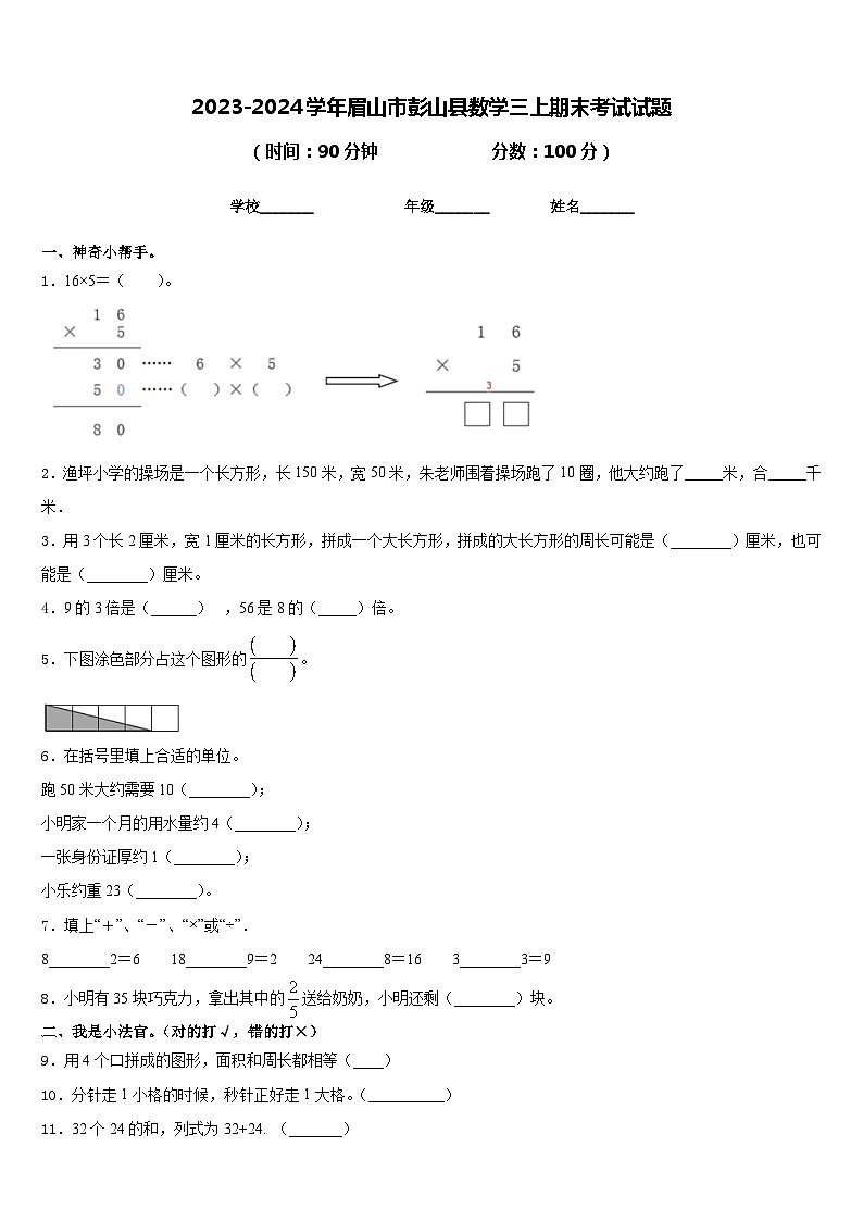 2023-2024学年眉山市彭山县数学三上期末考试试题含答案第1页