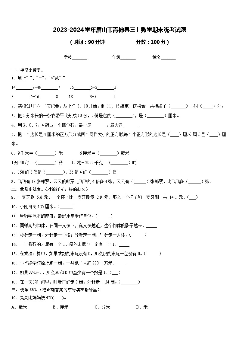 2023-2024学年眉山市青神县三上数学期末统考试题含答案01