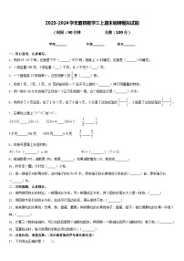 2023-2024学年眉县数学三上期末调研模拟试题含答案