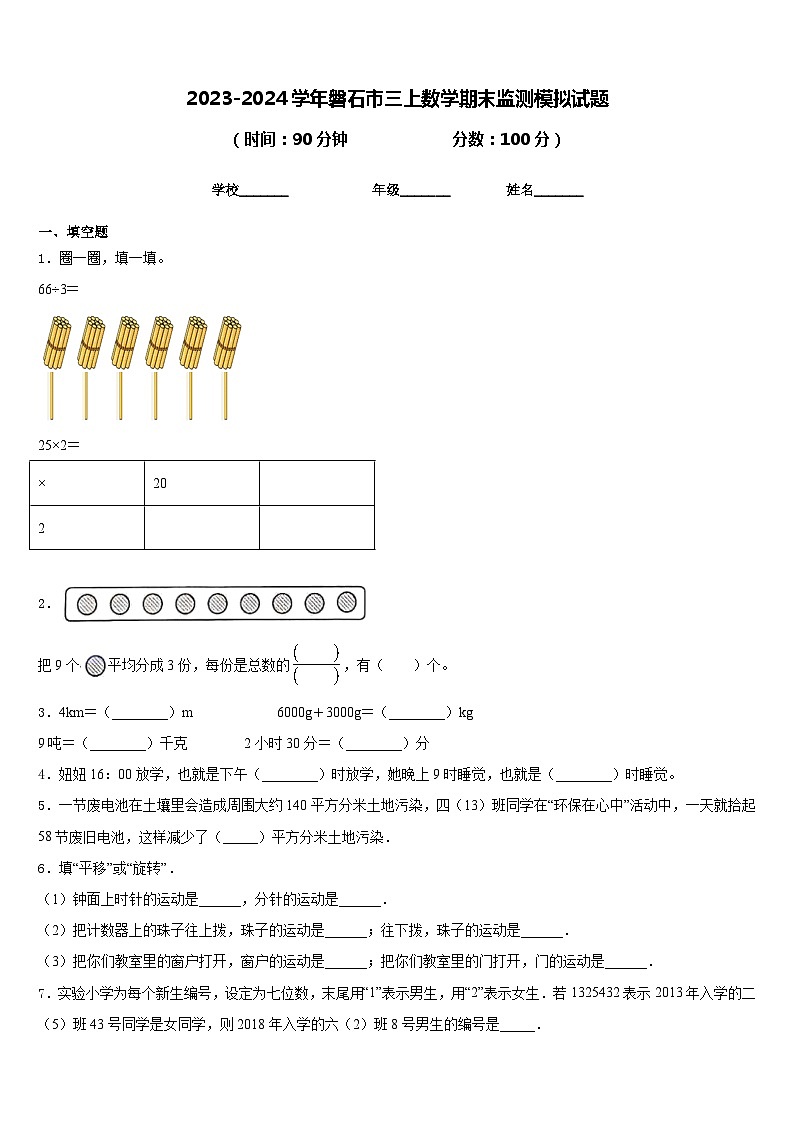 2023-2024学年磐石市三上数学期末监测模拟试题含答案第1页