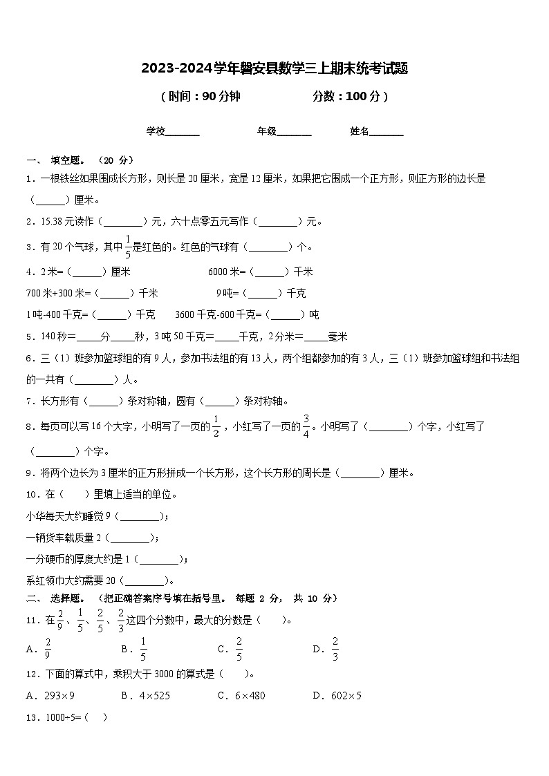 2023-2024学年磐安县数学三上期末统考试题含答案01