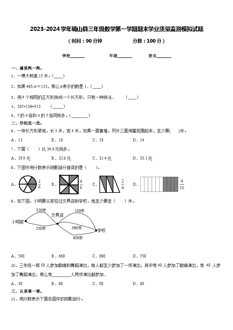 2023-2024学年确山县三年级数学第一学期期末学业质量监测模拟试题含答案01